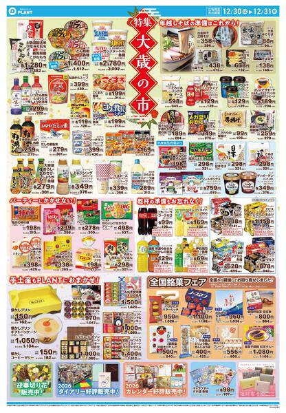 【今週のチラシ】大歳の市　ごちそうはPLANTで！-2