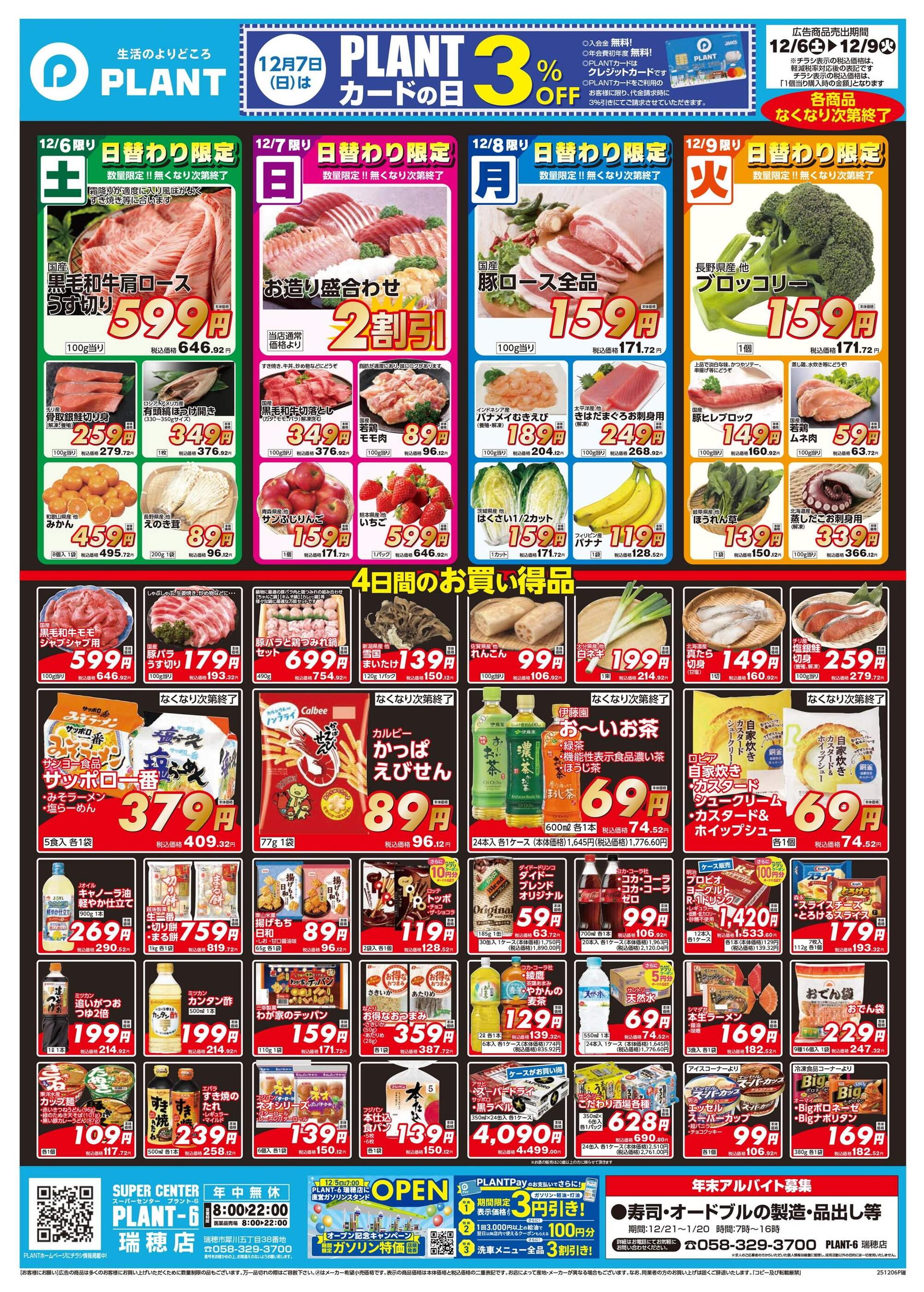 PLANT-6瑞穂店のチラシ｜最新の特売・セール情報【チラシガイド】