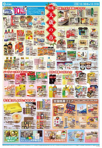 【今週のチラシ】大歳の市　ごちそうはPLANTで！new-2