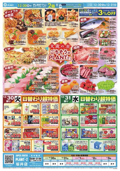 【今週のチラシ】大歳の市　ごちそうはPLANTで！new-1