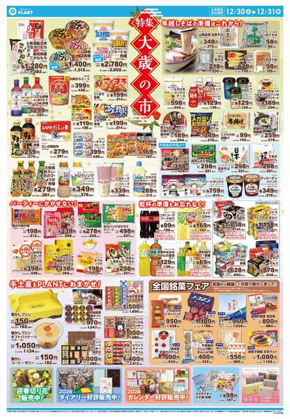 【今週のチラシ】大歳の市　ごちそうはPLANTで！-2