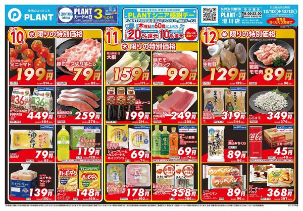 【今週のチラシ】3日間のお買い得-1