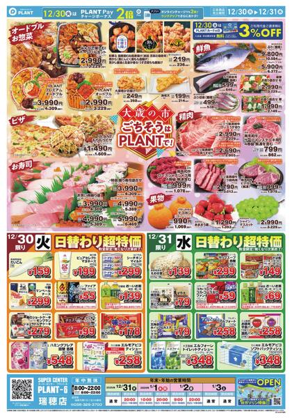 【今週のチラシ】大歳の市　ごちそうはPLANTで！new-1