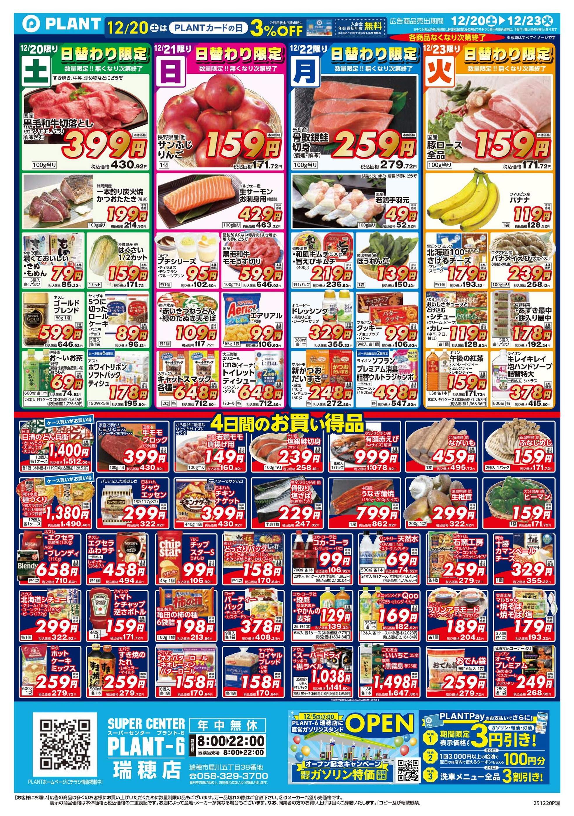 PLANT-6瑞穂店のチラシ｜最新の特売・セール情報【チラシガイド】