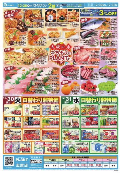 【今週のチラシ】大歳の市　ごちそうはPLANTで！-1