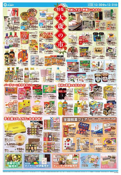 【今週のチラシ】大歳の市　ごちそうはPLANTで！-2