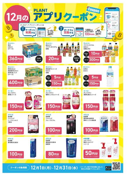 【12月】PLANTアプリクーポン-2