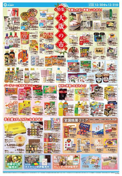 【今週のチラシ】大歳の市　ごちそうはPLANTで！-2