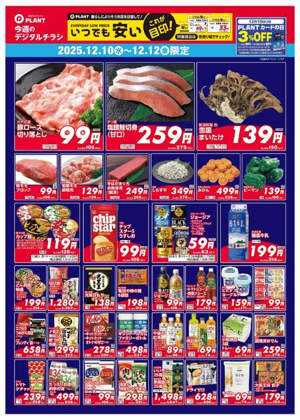 【今週のデジタルチラシ】3日間のお買い得-1
