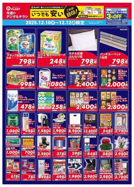 【今週のデジタルチラシ】3日間のお買い得-2