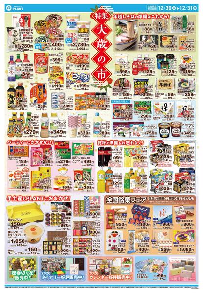 【今週のチラシ】大歳の市　ごちそうはPLANTで！-2