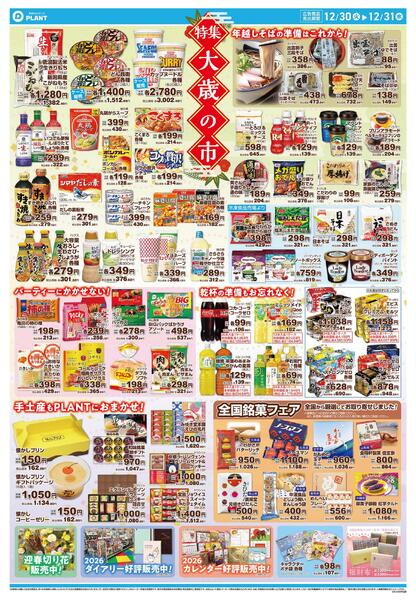【今週のチラシ】大歳の市　ごちそうはPLANTで！-2