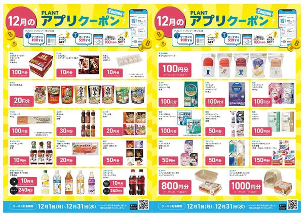 PLANT-5刈羽店のチラシ｜最新の特売・セール情報【チラシガイド】