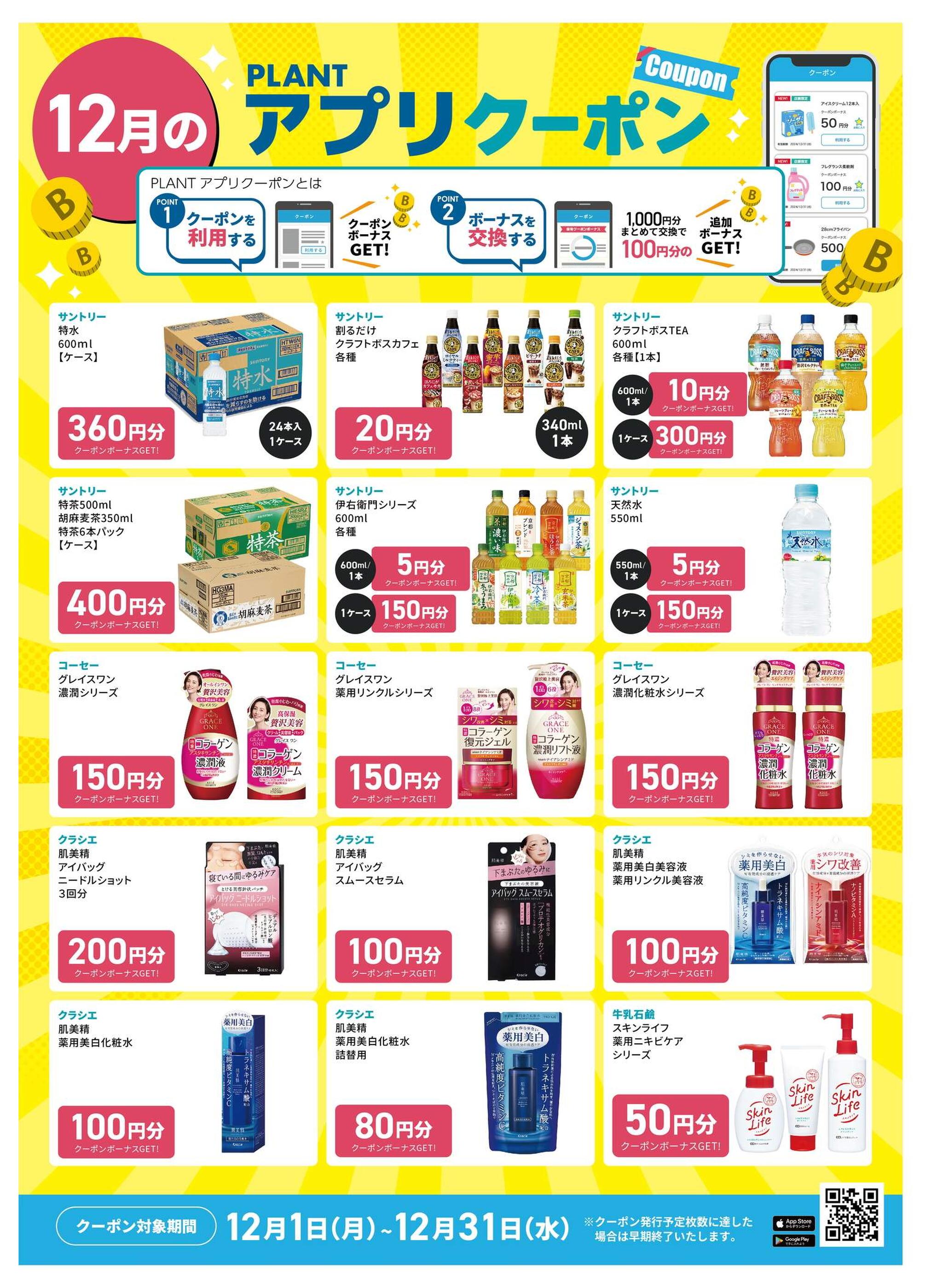 PLANT-5刈羽店のチラシ｜最新の特売・セール情報【チラシガイド】