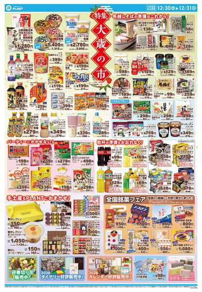 【今週のチラシ】大歳の市　ごちそうはPLANTで！-2