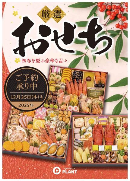 2025年おせち予約受付中-1