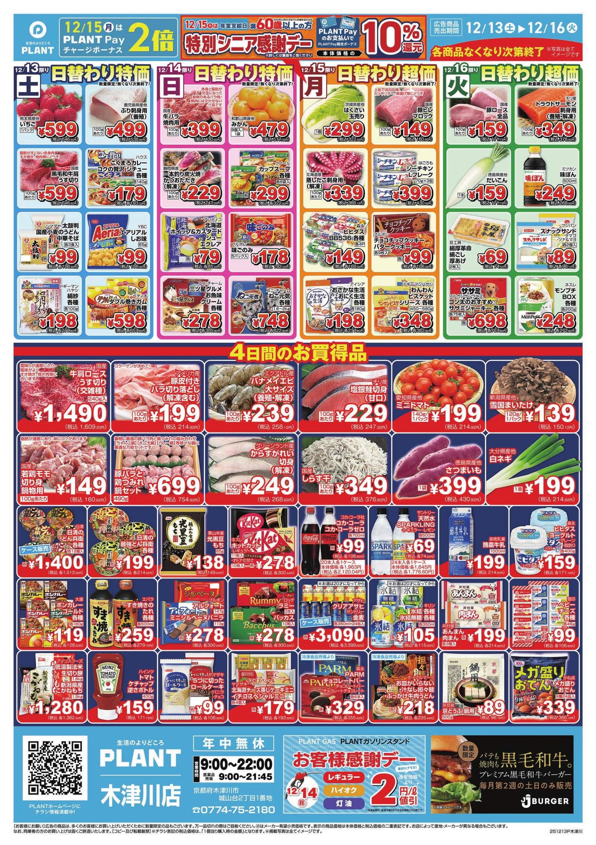 PLANT木津川店のチラシ｜最新の特売・セール情報【チラシガイド】