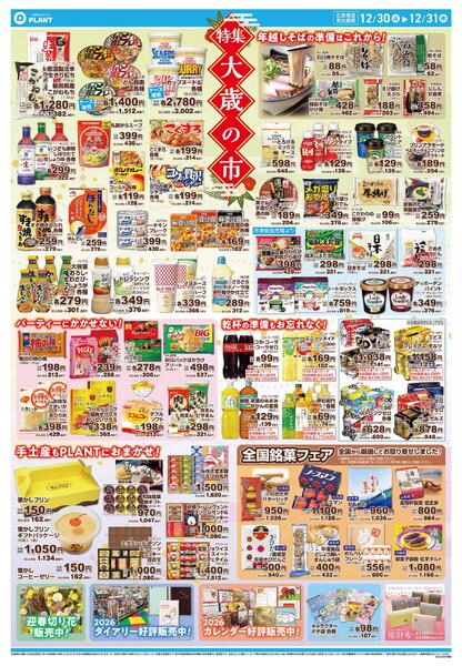 【今週のチラシ】大歳の市　ごちそうはPLANTで！-2