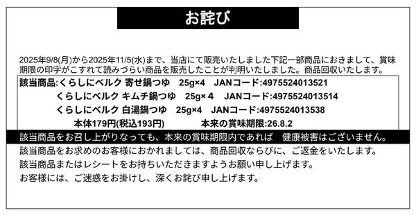 【お詫び】くらしにベルク 寄せ鍋つゆ・キムチ鍋つゆ・白湯鍋つゆ 25g×4 商品回収-1
