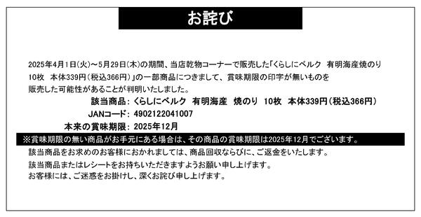 【お詫び】くらしにベルク 有明産 焼のり 10枚 商品回収-1