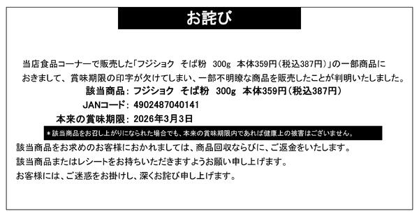【お詫び】フジショク そば粉 300g 商品回収-1