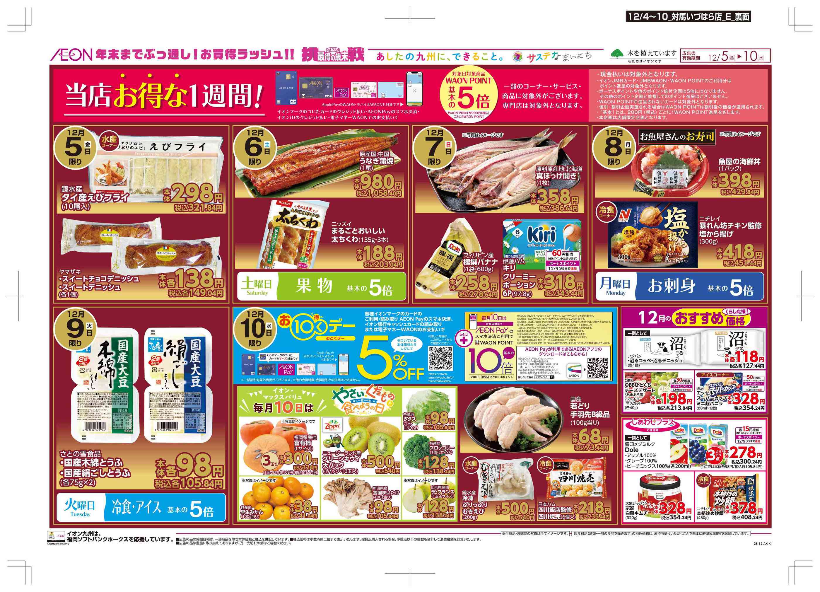 マックスバリュ対馬いづはら店のチラシ｜最新の特売・セール情報