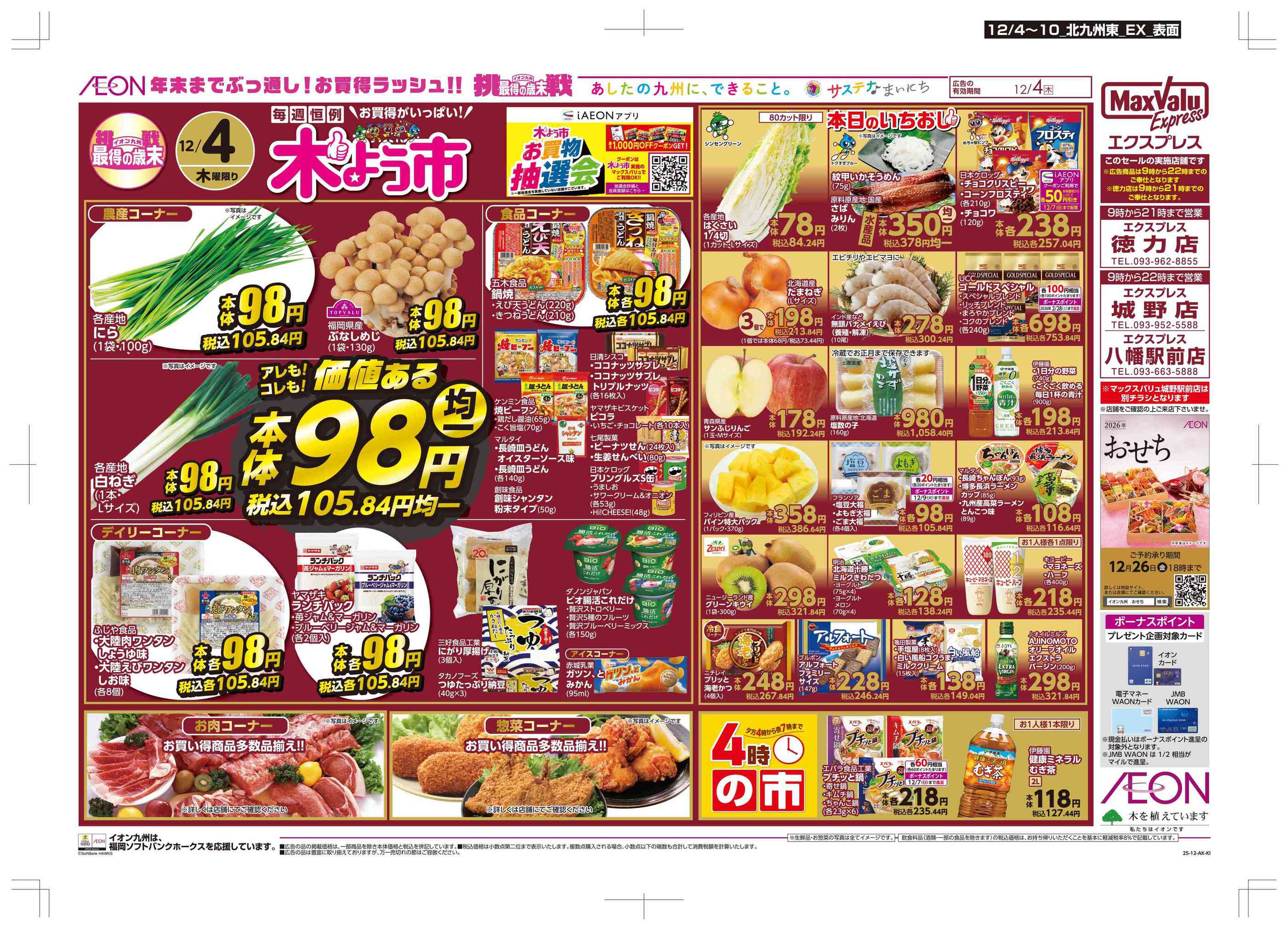 マックスバリュエクスプレス徳力店のチラシ｜最新の特売・セール情報