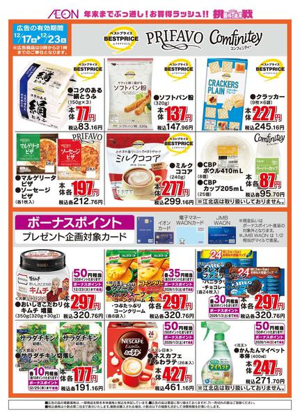 2025年12月17〜23日までザ・ビッグのおすすめ品new-2