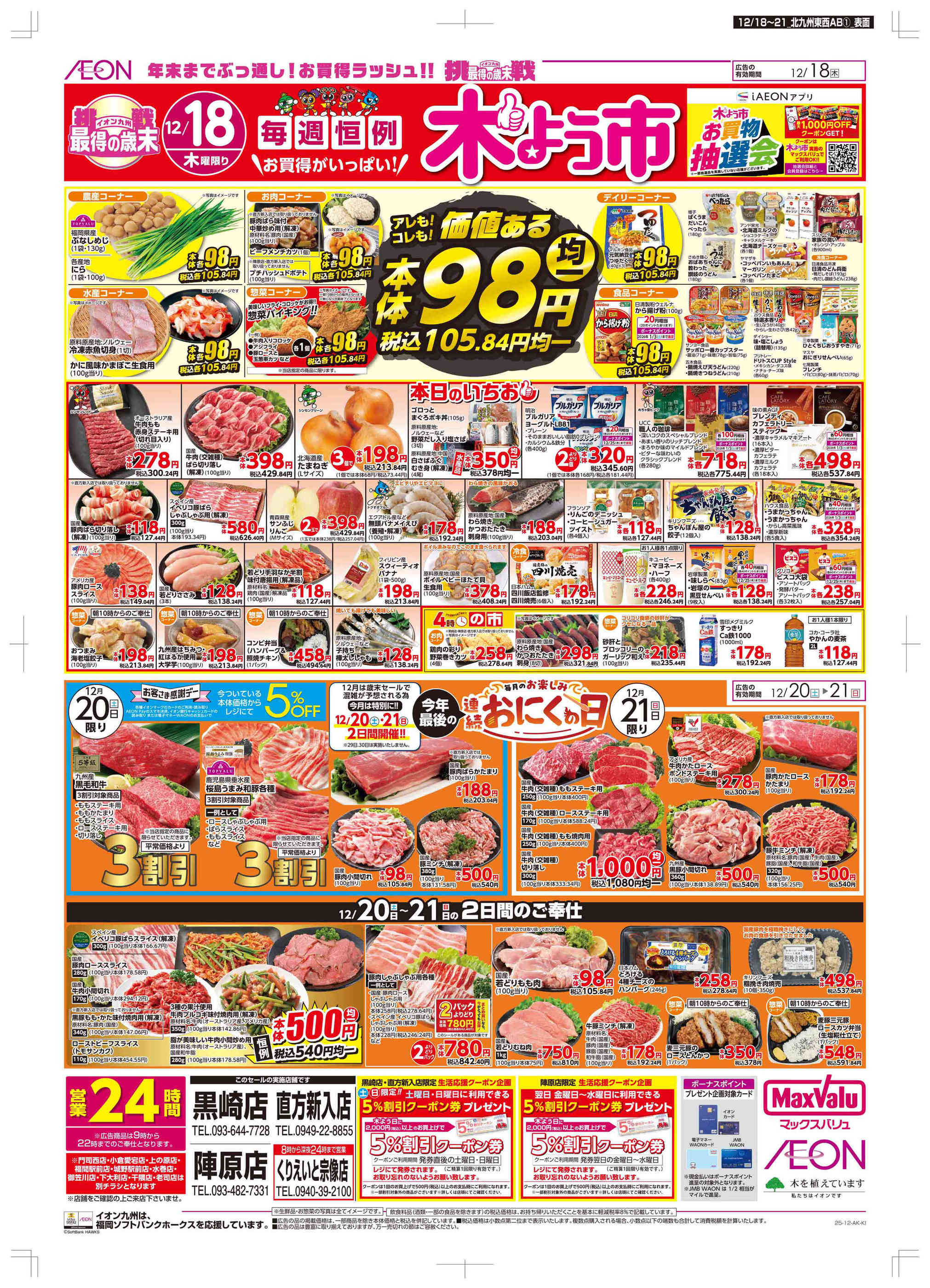 マックスバリュ直方新入店のチラシ｜最新の特売・セール情報【チラシ