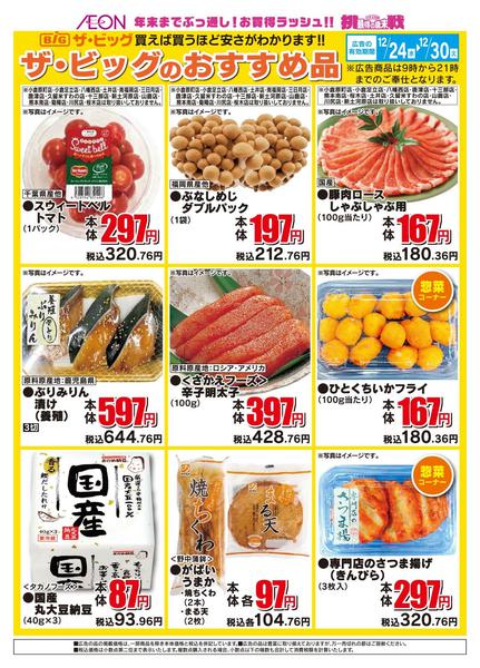 2025年12月24〜30日までザ・ビッグのおすすめ品-1