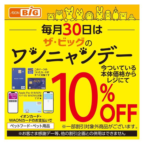 2025年12月30日限りお客さま感謝デー/ワンニャンデーnew-1