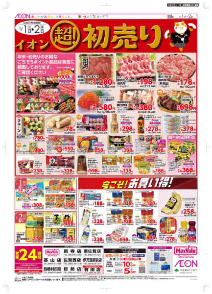 2025年12月31日〜2026年1月2日まで年末・初売りnew-2