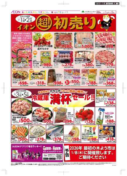 2025年12月31日〜2026年1月5日まで年末・初売りnew-2