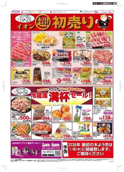 2025年12月31日〜2026年1月5日まで年末・初売りnew-2