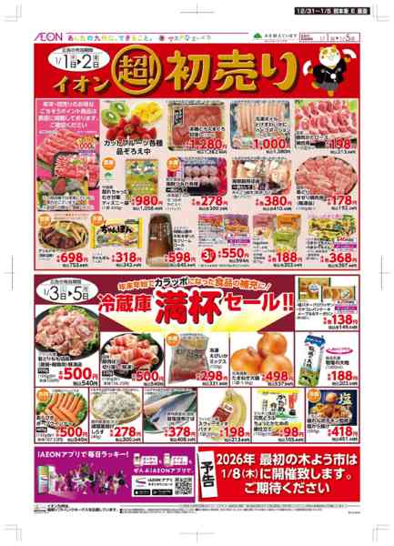 2025年12月31日〜2026年1月5日まで年末・初売りnew-2