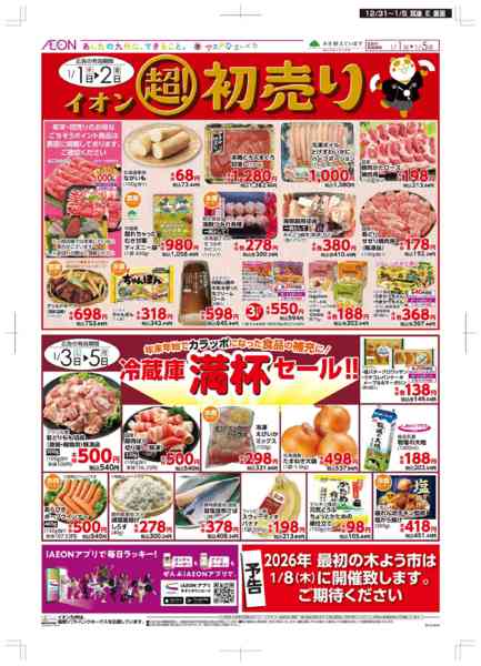 2025年12月31日〜2026年1月5日まで年末・初売りnew-2