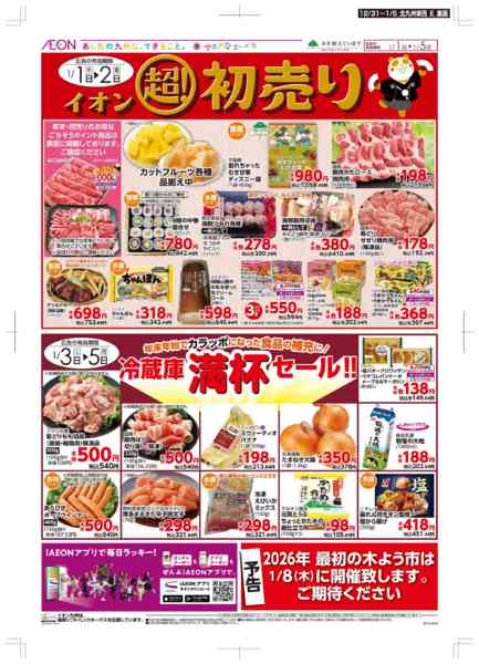 2025年12月31日〜2026年1月5日まで年末・初売りnew-2