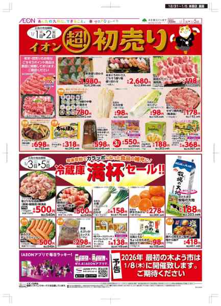 2025年12月31日〜2026年1月5日まで年末・初売りnew-2