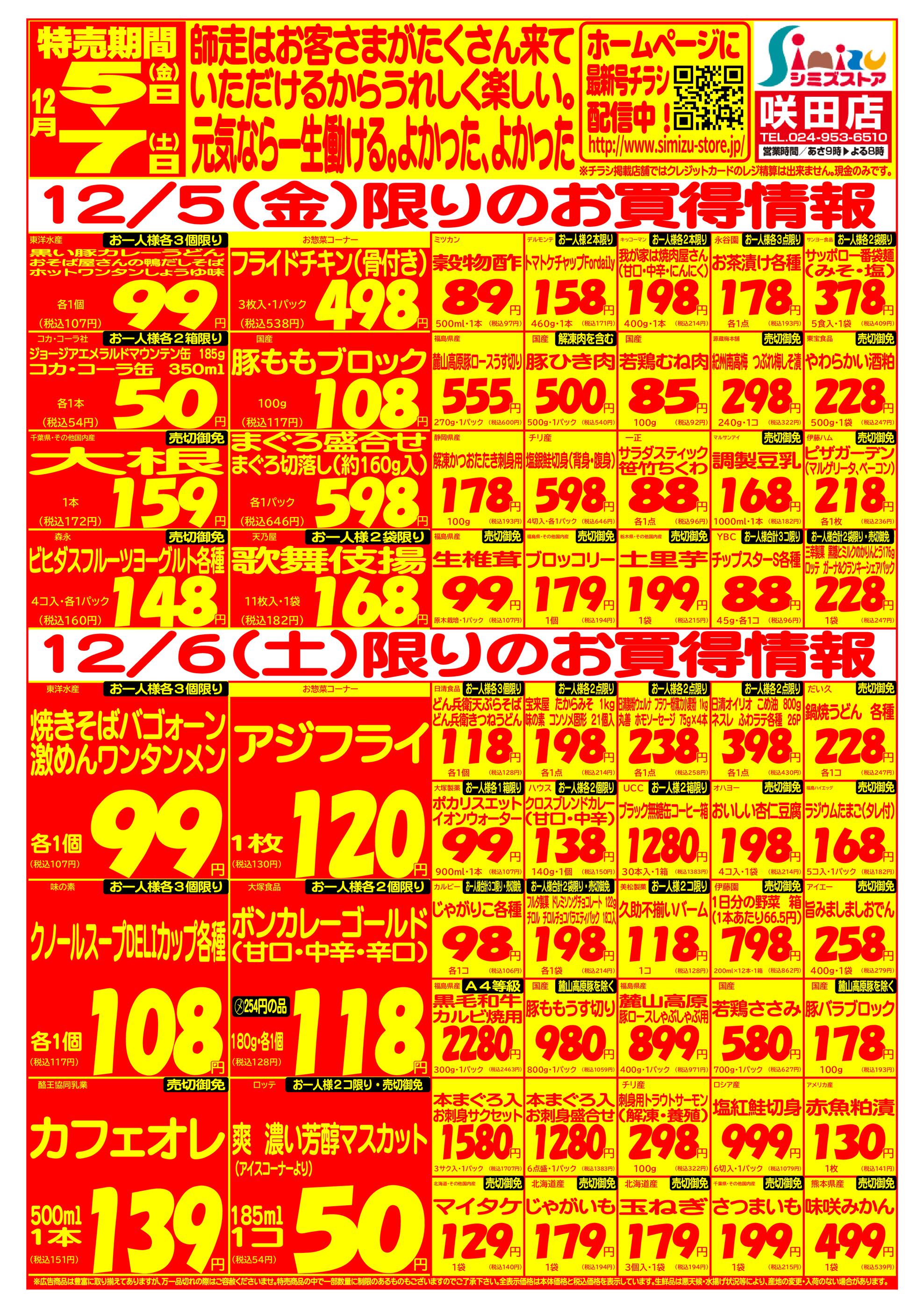 シミズストア 咲田店のチラシ｜最新の特売・セール情報【チラシガイド】