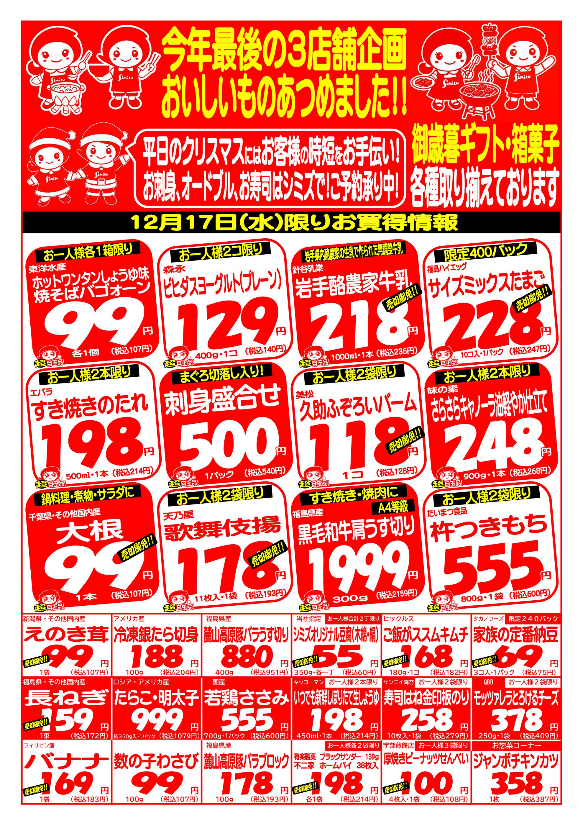 シミズストア 咲田店のチラシ｜最新の特売・セール情報【チラシガイド】