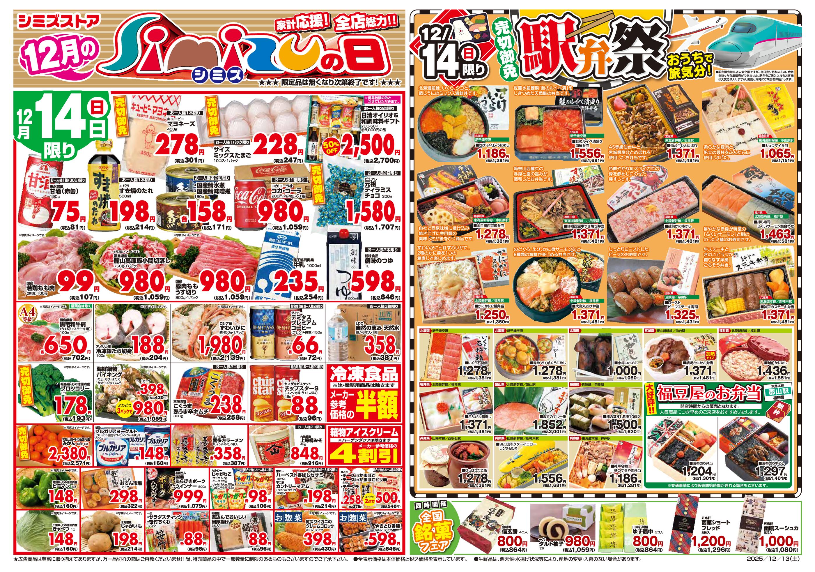 シミズストア 咲田店のチラシ｜最新の特売・セール情報【チラシガイド】