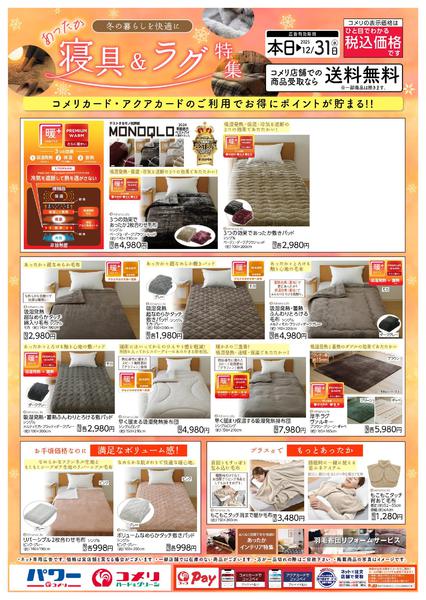 2025年10月2日〜12月31日まであったか寝具＆ラグ特集new-1