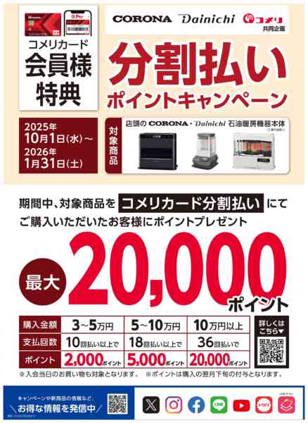 2025年10月4日〜2026年1月31日までコロナ・ダイニチ 分割払いキャンペーンnew-1