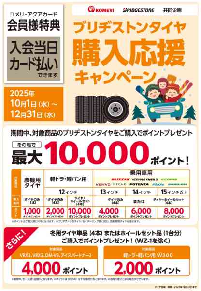 2025年10月4日〜12月31日までブリヂストンタイヤ 購入応援キャンペーンnew-1