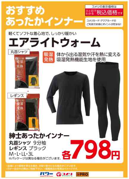 2025年10月23日〜12月14日までおすすめあったかインナー-1