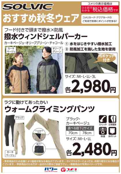 2025年10月27日〜2026年1月11日までソルビック おすすめ秋冬ウェア-1