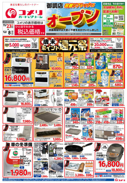 2025年11月23日〜12月8日までコメリ御調店　改装リフレッシュオープン-1