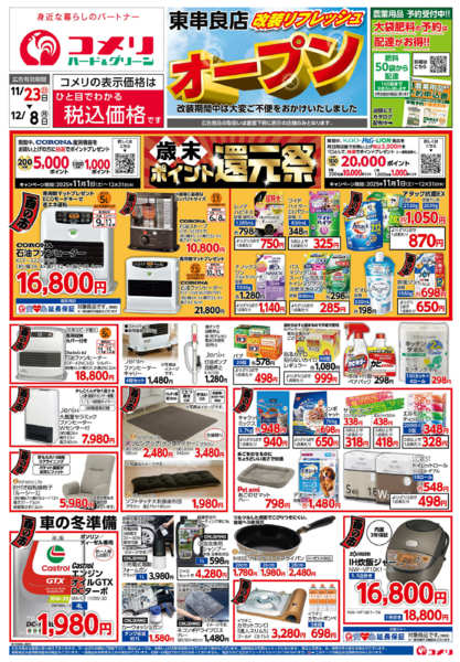 2025年11月23日〜12月8日までコメリ東串良店　改装リフレッシュオープン-1