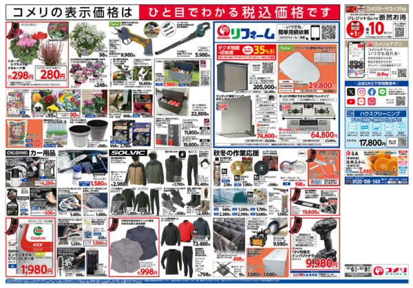 2025年11月6日〜12月8日までコメリ　ハード＆グリーン　酉の市-2