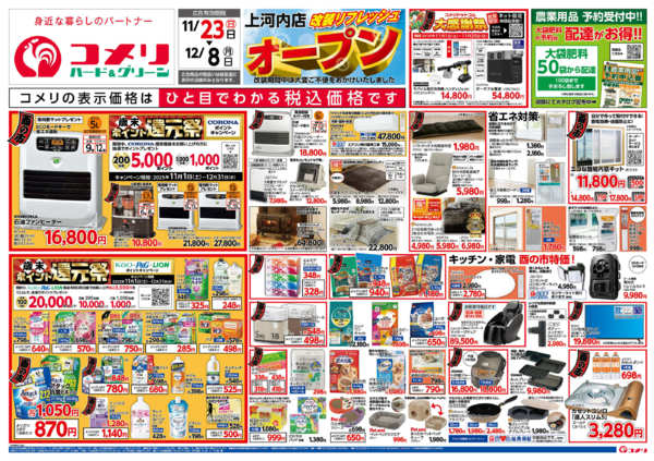 2025年11月23日〜12月8日までコメリ上河内店　改装リフレッシュオープン-1